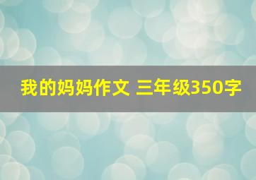 我的妈妈作文 三年级350字